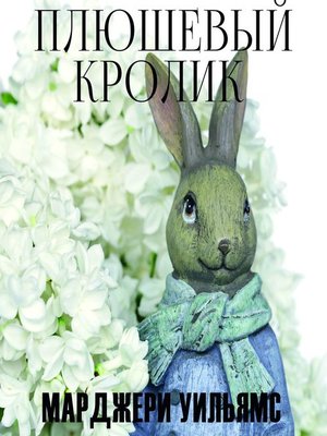 cover image of Плюшевый Кролик